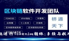 如何高效进行Tokenim转账：手续与技巧全解析