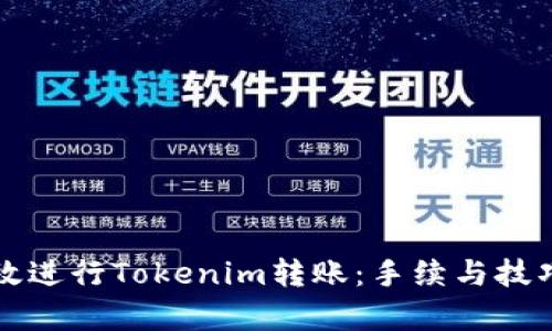如何高效进行Tokenim转账：手续与技巧全解析