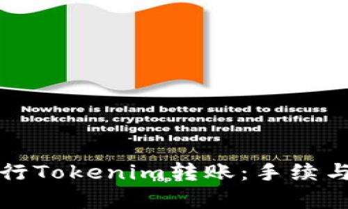 如何高效进行Tokenim转账：手续与技巧全解析