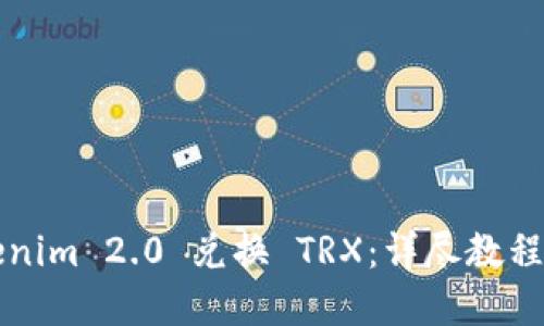 如何在Tokenim 2.0 兑换 TRX：详尽教程与操作指南