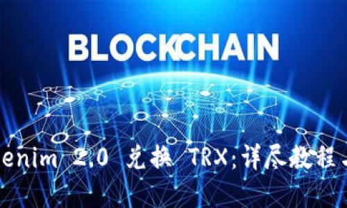 如何在Tokenim 2.0 兑换 TRX：详尽教程与操作指南