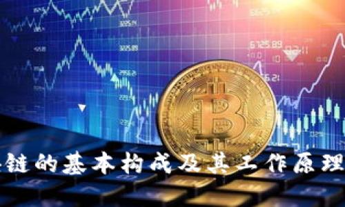 区块链的基本构成及其工作原理详解