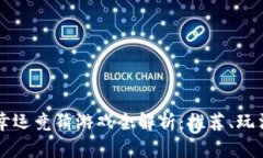 区块链幸运竞猜游戏全解析：推荐、玩法与技巧