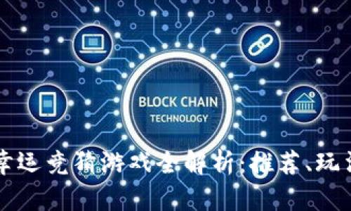 区块链幸运竞猜游戏全解析：推荐、玩法与技巧