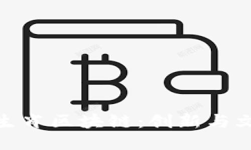 探索十二生肖区块链：创新与文化的结合