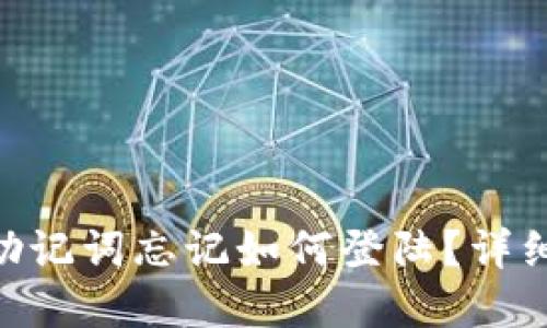 Tokenim国际版助记词忘记如何登陆？详细解读与解决方案