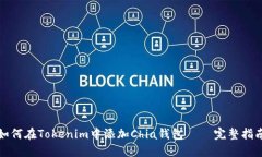 如何在Tokenim中添加Chia钱包 – 完整指南