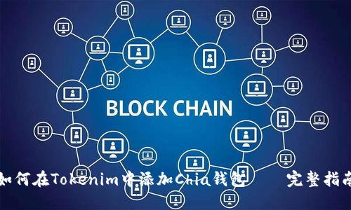 如何在Tokenim中添加Chia钱包 – 完整指南