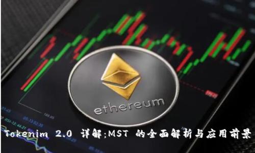 Tokenim 2.0 详解：MST 的全面解析与应用前景