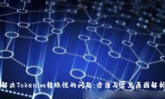 解决Tokenim转账慢的问题：方法与常见原因解析