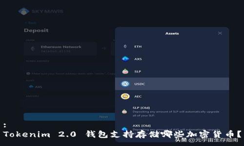 :
Tokenim 2.0 钱包支持存储哪些加密货币？