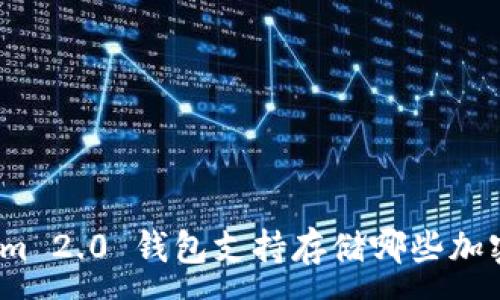 :
Tokenim 2.0 钱包支持存储哪些加密货币？