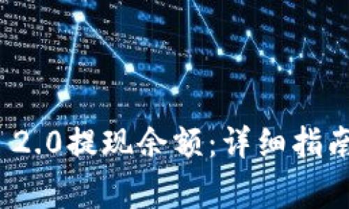 如何在TokenIM 2.0提现余额：详细指南与常见问题解析