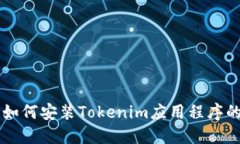 苹果手机如何安装Tokenim应用程序的详细指南