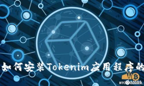 苹果手机如何安装Tokenim应用程序的详细指南