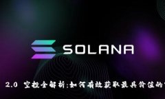 Tokenim 2.0 空投全解析：如何有效获取最具价值的