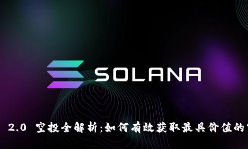 Tokenim 2.0 空投全解析：如何有效获取最具价值的空投机会