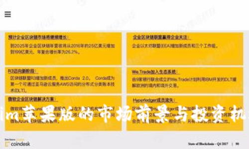 Tokenim苹果版的市场前景与投资机遇解析