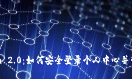 Tokenim 2.0：如何安全登录个人中心并管理账户