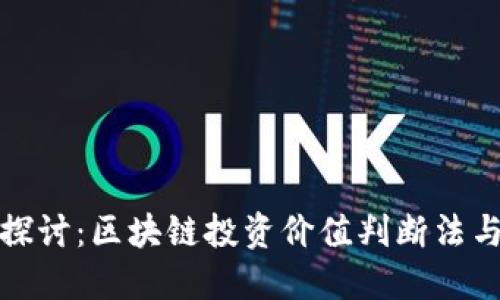 深入探讨：区块链投资价值判断法与策略