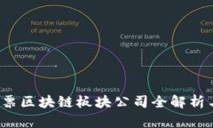 2023年股票区块链板块公司全解析与投资指南