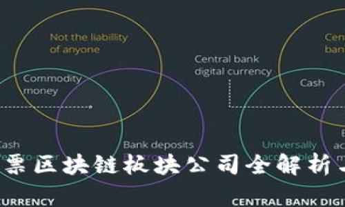 2023年股票区块链板块公司全解析与投资指南