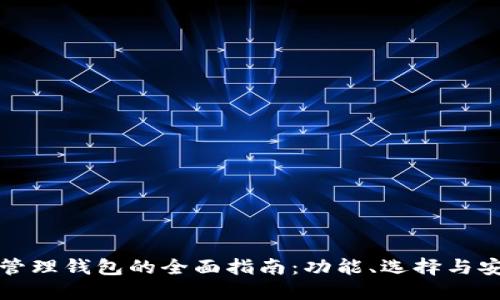 区块链管理钱包的全面指南：功能、选择与安全策略