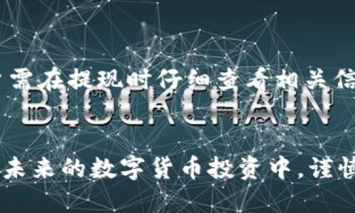   TokenIM提现教程：一步一步教你安全提现 / 
 guanjianci TokenIM, 提现, 加密货币 /guanjianci 

随着加密货币的普及，越来越多的人开始接触并使用去中心化钱包和交易平台，而TokenIM作为一个相对优质的选择，因其安全性和便利性受到用户的关注。不过，对于新手来说，如何将TokenIM内的加密货币提取至法定货币或其他去中心化钱包可能会感到困惑。为了帮助大家解决这一问题，本文将详细介绍TokenIM的提现流程，以及在实际操作中需要注意的事项。

什么是TokenIM？
TokenIM是一款具有多个功能的加密货币钱包，支持多种加密资产的存储、交易及管理。相较于传统的钱包，TokenIM提供了更为灵活和安全的交易体验，通过使用私钥和助记词让用户能够自主控制自己的资产。此外，TokenIM的交易手续费较低，并且支持多种交易对，吸引了大量用户加入。

TokenIM的提现流程
要从TokenIM提现，用户需按以下步骤进行操作：
strong1. 创建账户：/strong首先，用户需要在TokenIM官网或应用内下载并注册账号。创建账户时，请务必记录下助记词和私钥，这对于账户的安全至关重要。
strong2. 充值资产：/strong在完成账户注册后，用户可以通过转账等方式将加密资产充值到TokenIM钱包中。确保确认充值的资产类型和地址，避免资金损失。
strong3. 选择提现：/strong在TokenIM钱包中，用户需要找到“提现”或“转账”选项，通常在钱包首页能够直接看到。在填写提现信息时，用户需确保输入正确的提现地址和提现金额。
strong4. 确认交易：/strong提现请求提交后，系统会生成一个交易ID，用户可通过此ID跟踪交易状态。在确认所有信息无误后，点击“确认”，即完成提现请求的提交。
strong5. 等待到账：/strong通常情况下，提现请求处理会在一定时间内完成，根据网络拥堵情况，到账时间可能有所不同。用户可在TokenIM中查看提现状态。

TokenIM提现的注意事项
虽然TokenIM的提现流程相对简单，但用户在实际操作时仍需要留意以下几点：
strong1. 地址准确性：/strong确保提现地址准确无误。任何输入错误可能导致资产永久丢失，尤其是在转账到不同链的地址。
strong2. 手续费：/strong提现时需考虑链上手续费，不同的加密货币手续费不同，可以通过TokenIM查看具体的手续费信息。
strong3. 提现限制：/strong了解TokenIM对于日常提现的限额，部分平台会对每日提现次数或金额进行限制，避免因频繁提现造成的不便。
strong4. 安全防范：/strong为保障资产安全，定期更改账户密码，并开启双重认证，增加账户的安全性。

TokenIM提现的常见问题
在使用TokenIM进行提现时，用户可能会遇到以下一些常见问题：

问题一：TokenIM账户安全吗？
TokenIM采用了多重安全防护措施，包括私钥管理、分布式存储及双重认证等。这些措施旨在保护用户的数字资产不被盗窃或丢失。此外，用户自己掌握私钥使得其资产真实可控，但同时也要求用户须对自己的私钥妥善管理。
如若泄露私钥，他人可以完全掌控您的资产。因此，用户在使用TokenIM时需要了解如何保护自己的账户安全。建议用户定期备份钱包数据，并避免在不安全的网络环境下进行交易。

问题二：提现失败的原因有哪些？
提现失败可能由多种原因造成，比如：
1. 地址错误：如果输入的提现地址不正确，那么资产会无法发送，甚至可能丢失。
2. 余额不足：在进行提现时需确认TokenIM钱包中的资产余额是否足够支付提现额及手续费。
3. 网络拥堵：区块链网络拥堵时，可能会导致提现请求处理延迟，用户需耐心等待或在网络恢复后再提交请求。
4. 系统维护：TokenIM定期进行系统维护，维护期间某些功能可能无法使用，用户可通过官方渠道了解维护信息。

问题三：如何防止TokenIM提现被盗？
为了降低提现时资产被盗的风险，用户应采取一系列安全措施：
1. 使用强密码：设置一个复杂度高的密码，并定期更换。
2. 启动双重认证：开启二次验证功能，增加账户安全性。
3. 警惕钓鱼网站：确保登录TokenIM时只通过官方网站，避免通过邮件链接或社交媒体直接访问。
4. 定期检查账户活动：定期查看账户的交易记录，一旦发现异常交易需及时处理。

问题四：TokenIM提现到账一般需要多长时间？
TokenIM提现到账时间与多种因素有关，通常情况下，以下因素都会影响到账时间：
1. 区块链网络状态：各个加密货币的区块链处理速度不同，网络拥堵可能导致提现时间延长。
2. 提现时间：在某些时间段（比如高峰时段），网络会异常拥堵，导致提现到账时间延长。
因此，用户需要耐心等待提现成功信息的推送，若长时间未到账则可通过交易ID在区块链浏览器查询状态。

问题五：TokenIM支持哪些币种提现？
TokenIM钱包支持多种主流加密货币的提现，包括但不限于以太坊（ETH）、比特币（BTC）、瑞波币（XRP）等。每种币种之间的提现手续费和转账时间可能存在一定差异，用户需在提现时仔细查看相关信息，确保选择正确的币种进行操作。
此外，关注TokenIM的后续更新，了解平台是否新增支持的币种，以便跟上加密货币市场的发展。

总结来说，从TokenIM提现并不复杂，但需要用户具备一定的基础知识和安全意识。通过本篇文章的介绍，相信大家对TokenIM的提现操作和相关问题有了更深的了解。在未来的数字货币投资中，谨慎操作、合理布局是每个投资者必胜的法则。