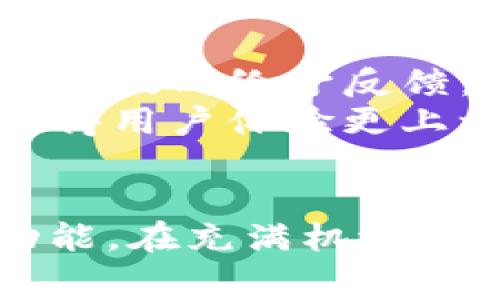   如何免费使用Tokenim 2.0钱包：全面指南 / 
 guanjianci Tokenim 2.0, 钱包, 免费使用 /guanjianci 

引言
在当今数字货币的时代，钱包的选择变得愈发重要。Tokenim 2.0钱包以其安全、可靠和用户友好的特性而受到越来越多用户的青睐。本文将深入探讨如何免费使用Tokenim 2.0钱包，以及相关的操作步骤和注意事项。

Tokenim 2.0钱包简介
Tokenim 2.0钱包是一款多功能数字货币钱包，支持多种加密货币以及交易和资产管理功能。用户可以通过Tokenim 2.0钱包方便地存储、发送和接收各种数字货币，还可以通过该钱包进行实时交易和查看市场行情。无论是新手还是经验丰富的投资者，Tokenim 2.0钱包都能满足他们的需求。

1. 免费使用Tokenim 2.0钱包的首次步骤
使用Tokenim 2.0钱包的第一步是下载并安装这一程序。用户可以在官方网站或者应用商店中免费下载该钱包。
下载完成后，用户需要进行注册。在注册过程中，用户需提供一些基本信息，例如邮箱地址和密码。为确保账户安全，建议用户选择一个强大的密码，并启用双重认证。
完成注册后，用户将收到一封确认邮件，点击确认链接后即可激活账户。这一流程是完全免费的，无需支付任何费用。

2. 添加和管理数字资产
成功注册后，用户可以开始向钱包中添加数字资产。Tokenim 2.0钱包支持多种加密货币，包括比特币、以太坊、瑞波币等。用户可以通过“添加资产”选项，选择要添加的币种，并按照提示完成相应步骤。
在添加资产后，用户可以在钱包界面查看自己的资产情况和实时价格。同时，Tokenim 2.0钱包提供了便捷的管理功能，用户可以随时查看历史交易记录，并进行必要的资产划分和组合调整。

3. 安全性与隐私保护
Tokenim 2.0钱包非常重视用户的安全性与隐私保护。在创建钱包时，系统会生成一组独立的私钥，用户需妥善保管。丢失私钥将导致用户无法访问或找回钱包中的资产。
此外，Tokenim 2.0钱包还提供多种安全功能，如双重认证和生物识别登录，用户可以根据自己的需求选择适合的方式，以进一步增强账户的安全性。

4. 交易费用及退款政策
虽然Tokenim 2.0钱包本身是免费的，但在进行数字货币交易时，用户可能需要支付一定的网络交易费用。这个费用根据网络拥堵程度和选择的交易方式而不同。
用户在进行交易时，可以选择不同的费用设置，以便在资金和速度之间做出平衡。对于一些重要的交易，用户可以选择支付较高的费用以确保快速确认。

5. 客服与技术支持
Tokenim 2.0钱包提供了完善的客服与技术支持服务。无论用户在使用过程中遇到何种问题，都可以通过官方网站的客服渠道寻求帮助。
此外，Tokenim 2.0钱包还提供了丰富的在线帮助中心，包含了许多常见问题及解决方案，用户可以自行查找所需的帮助信息。

相关问题解答

问题1：Tokenim 2.0钱包适合哪些类型的用户？
Tokenim 2.0钱包非常适合各种类型的用户，不论是初次接触数字货币的新手还是经验丰富的投资者。对于新手而言，Tokenim 2.0钱包提供了一个直观且易于操作的界面，使得他们能够轻松上手。在初始阶段，用户可以选择少量资金进行交易，以熟悉整个流程。
对于经验丰富的投资者，Tokenim 2.0钱包则提供了高级的资产管理功能、市场分析工具和多种交易选项，使得他们可以灵活布局自己的投资组合。同时，Tokenim 2.0钱包的安全性能也满足了这些用户对于隐私保护的需求。

问题2：Tokenim 2.0钱包的安全性如何保证？
Tokenim 2.0钱包的安全性主要体现在多个方面。首先，钱包会生成一组独立的私钥，用户需自行保管。这一点是在创建钱包时会特别强调的。如果私钥丢失，用户将无法访问钱包中的资产。
其次，该钱包提供双重认证、手机验证码等安全认证形式，进一步增加账户的安全保护层。用户在登录钱包时，除了输入密码外，还需输入通过手机获取的验证码。
最后，Tokenim 2.0钱包定期进行全面的安全检测和升级，以确保抵御各种网络安全威胁。用户在进行交易时，系统会实时监测异常活动，确保资产的安全。

问题3：我可以在Tokenim 2.0钱包中存储哪些货币？
Tokenim 2.0钱包支持多种主流加密货币的存储与管理，包括但不限于比特币（BTC）、以太坊（ETH）、瑞波币（XRP）、莱特币（LTC）等。这些币种都是当前市场上流通性较高的数字资产，适合用户进行投资与交易。
用户可以随时在钱包内添加新币种，对于重要的资产，Tokenim 2.0钱包提供了良好的交易和资产管理工具，可以帮助用户实时了解行情趋势并做出相应的投资决策。

问题4：如何确保我的Tokenim 2.0钱包远离网络攻击？
为了确保Tokenim 2.0钱包能够远离网络攻击，用户需遵循一些基本的网络安全规则。首先，确保用户的网络连接安全，避免在公共Wi-Fi环境下进行交易。如果必须使用公共网络，建议使用VPN增强保护。
另外，用户应定期更改密码，并启用双重认证这一安全性较强的功能，以增加账户的逻辑安全。最后，定期查看钱包的安全日志，有助于及时发现潜在的安全风险。

问题5：Tokenim 2.0钱包的客服服务有效吗？
Tokenim 2.0钱包的客服服务相对较为完善。用户在使用过程中遇到任何问题，可以通过官方网站的客服热线或者在线聊天功能获得支持。客服人员会根据用户的问题进行分类处理，及时给予反馈。
此外，Tokenim 2.0钱包还提供在线帮助中心，包括常见问题解答、操作指南和帖子社区等，用户可以通过这些资源进行自我帮助。在用户反馈的基础上，Tokenim团队会不断服务，使得用户体验更上一个台阶。

总结
Tokenim 2.0钱包提供了一个可靠、安全且用户友好的平台，帮助用户便捷地管理自己的数字资产。通过本文的指南，用户可以快速学习如何免费使用Tokenim 2.0钱包及其各种功能。在充满机遇与挑战的数字货币市场中，有一个像Tokenim 2.0钱包这样的工具，不仅能够提升用户的管理效率，还可以为资金安全保驾护航。无论是新手还是老手，Tokenim 2.0钱包都值得一试！