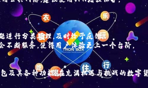   如何免费使用Tokenim 2.0钱包：全面指南 / 
 guanjianci Tokenim 2.0, 钱包, 免费使用 /guanjianci 

引言
在当今数字货币的时代，钱包的选择变得愈发重要。Tokenim 2.0钱包以其安全、可靠和用户友好的特性而受到越来越多用户的青睐。本文将深入探讨如何免费使用Tokenim 2.0钱包，以及相关的操作步骤和注意事项。

Tokenim 2.0钱包简介
Tokenim 2.0钱包是一款多功能数字货币钱包，支持多种加密货币以及交易和资产管理功能。用户可以通过Tokenim 2.0钱包方便地存储、发送和接收各种数字货币，还可以通过该钱包进行实时交易和查看市场行情。无论是新手还是经验丰富的投资者，Tokenim 2.0钱包都能满足他们的需求。

1. 免费使用Tokenim 2.0钱包的首次步骤
使用Tokenim 2.0钱包的第一步是下载并安装这一程序。用户可以在官方网站或者应用商店中免费下载该钱包。
下载完成后，用户需要进行注册。在注册过程中，用户需提供一些基本信息，例如邮箱地址和密码。为确保账户安全，建议用户选择一个强大的密码，并启用双重认证。
完成注册后，用户将收到一封确认邮件，点击确认链接后即可激活账户。这一流程是完全免费的，无需支付任何费用。

2. 添加和管理数字资产
成功注册后，用户可以开始向钱包中添加数字资产。Tokenim 2.0钱包支持多种加密货币，包括比特币、以太坊、瑞波币等。用户可以通过“添加资产”选项，选择要添加的币种，并按照提示完成相应步骤。
在添加资产后，用户可以在钱包界面查看自己的资产情况和实时价格。同时，Tokenim 2.0钱包提供了便捷的管理功能，用户可以随时查看历史交易记录，并进行必要的资产划分和组合调整。

3. 安全性与隐私保护
Tokenim 2.0钱包非常重视用户的安全性与隐私保护。在创建钱包时，系统会生成一组独立的私钥，用户需妥善保管。丢失私钥将导致用户无法访问或找回钱包中的资产。
此外，Tokenim 2.0钱包还提供多种安全功能，如双重认证和生物识别登录，用户可以根据自己的需求选择适合的方式，以进一步增强账户的安全性。

4. 交易费用及退款政策
虽然Tokenim 2.0钱包本身是免费的，但在进行数字货币交易时，用户可能需要支付一定的网络交易费用。这个费用根据网络拥堵程度和选择的交易方式而不同。
用户在进行交易时，可以选择不同的费用设置，以便在资金和速度之间做出平衡。对于一些重要的交易，用户可以选择支付较高的费用以确保快速确认。

5. 客服与技术支持
Tokenim 2.0钱包提供了完善的客服与技术支持服务。无论用户在使用过程中遇到何种问题，都可以通过官方网站的客服渠道寻求帮助。
此外，Tokenim 2.0钱包还提供了丰富的在线帮助中心，包含了许多常见问题及解决方案，用户可以自行查找所需的帮助信息。

相关问题解答

问题1：Tokenim 2.0钱包适合哪些类型的用户？
Tokenim 2.0钱包非常适合各种类型的用户，不论是初次接触数字货币的新手还是经验丰富的投资者。对于新手而言，Tokenim 2.0钱包提供了一个直观且易于操作的界面，使得他们能够轻松上手。在初始阶段，用户可以选择少量资金进行交易，以熟悉整个流程。
对于经验丰富的投资者，Tokenim 2.0钱包则提供了高级的资产管理功能、市场分析工具和多种交易选项，使得他们可以灵活布局自己的投资组合。同时，Tokenim 2.0钱包的安全性能也满足了这些用户对于隐私保护的需求。

问题2：Tokenim 2.0钱包的安全性如何保证？
Tokenim 2.0钱包的安全性主要体现在多个方面。首先，钱包会生成一组独立的私钥，用户需自行保管。这一点是在创建钱包时会特别强调的。如果私钥丢失，用户将无法访问钱包中的资产。
其次，该钱包提供双重认证、手机验证码等安全认证形式，进一步增加账户的安全保护层。用户在登录钱包时，除了输入密码外，还需输入通过手机获取的验证码。
最后，Tokenim 2.0钱包定期进行全面的安全检测和升级，以确保抵御各种网络安全威胁。用户在进行交易时，系统会实时监测异常活动，确保资产的安全。

问题3：我可以在Tokenim 2.0钱包中存储哪些货币？
Tokenim 2.0钱包支持多种主流加密货币的存储与管理，包括但不限于比特币（BTC）、以太坊（ETH）、瑞波币（XRP）、莱特币（LTC）等。这些币种都是当前市场上流通性较高的数字资产，适合用户进行投资与交易。
用户可以随时在钱包内添加新币种，对于重要的资产，Tokenim 2.0钱包提供了良好的交易和资产管理工具，可以帮助用户实时了解行情趋势并做出相应的投资决策。

问题4：如何确保我的Tokenim 2.0钱包远离网络攻击？
为了确保Tokenim 2.0钱包能够远离网络攻击，用户需遵循一些基本的网络安全规则。首先，确保用户的网络连接安全，避免在公共Wi-Fi环境下进行交易。如果必须使用公共网络，建议使用VPN增强保护。
另外，用户应定期更改密码，并启用双重认证这一安全性较强的功能，以增加账户的逻辑安全。最后，定期查看钱包的安全日志，有助于及时发现潜在的安全风险。

问题5：Tokenim 2.0钱包的客服服务有效吗？
Tokenim 2.0钱包的客服服务相对较为完善。用户在使用过程中遇到任何问题，可以通过官方网站的客服热线或者在线聊天功能获得支持。客服人员会根据用户的问题进行分类处理，及时给予反馈。
此外，Tokenim 2.0钱包还提供在线帮助中心，包括常见问题解答、操作指南和帖子社区等，用户可以通过这些资源进行自我帮助。在用户反馈的基础上，Tokenim团队会不断服务，使得用户体验更上一个台阶。

总结
Tokenim 2.0钱包提供了一个可靠、安全且用户友好的平台，帮助用户便捷地管理自己的数字资产。通过本文的指南，用户可以快速学习如何免费使用Tokenim 2.0钱包及其各种功能。在充满机遇与挑战的数字货币市场中，有一个像Tokenim 2.0钱包这样的工具，不仅能够提升用户的管理效率，还可以为资金安全保驾护航。无论是新手还是老手，Tokenim 2.0钱包都值得一试！
