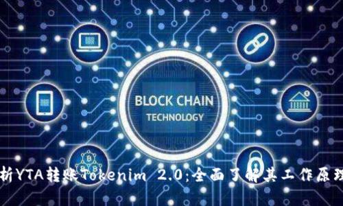 深入解析YTA转账Tokenim 2.0：全面了解其工作原理与应用