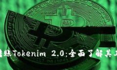 深入解析YTA转账Tokenim 2.0：全面了解其工作原理与