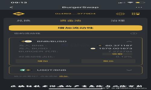 区块链技术潜在的严重危险与风险分析