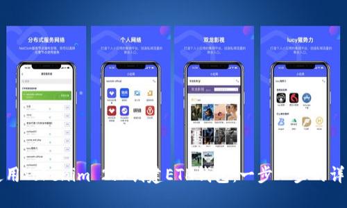 如何使用Tokenim 2.0创建ETH钱包：一步一步的详细指南
