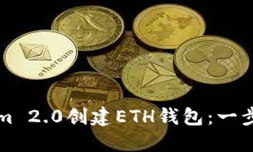 如何使用Tokenim 2.0创建ETH钱包：一步一步的详细指南