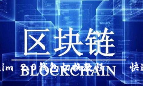 Tokenim 2.0钱包切换教程 – 快速指南