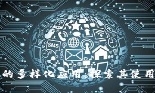 区块链技术的多样化应用：探索其使用方式与前景