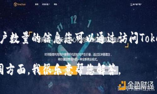 由于我无法获取当前的实时数据，关于Tokenim 2.0钱包用户数量的信息您可以通过访问Tokenim的官方网站或者相关的区块链社区和新闻资源来获取。

如果您还有其他问题或者需要了解Tokenim 2.0相关的不同方面，我很乐意帮您解答。