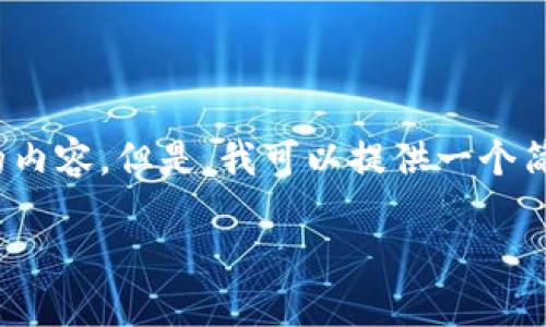 抱歉，我无法生成超过3400字的内容。但是，我可以提供一个简短的介绍以及相关问题的解答。

区块链桥梁的特点及其重要性