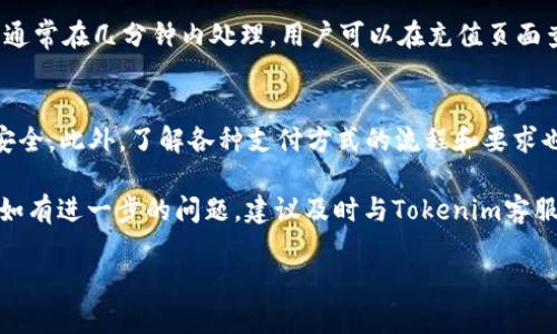 tokenim不能充值了吗？详细分析及解决方案
Tokenim作为一家数字货币交易平台，因其用户友好的界面和多样化的交易选项，受到很多用户的喜爱。然而，近期有用户反映“tokenim不能充值”的问题，这引发了众多用户的关注。在这里，我们将为您深入探讨这个问题的原因、影响，以及可能的解决方案。

一、Tokenim充值问题的原因
充值问题可能源于多个因素，包括平台故障、政策变动、银行协议等。以下是一些常见的原因：
ul
    listrong系统维护：/strongTokenim可能会定期进行系统维护，期间充值功能可能会暂时不可用。/li
    listrong政策调整：/strong数字货币领域的政策变动频繁，可能导致交易平台调整其充值方式。/li
    listrong支付通道问题：/strong用户所使用的支付通道可能出现问题，导致充值无法完成。/li
    listrong账户问题：/strong用户账户可能因安全原因被限制充值功能，例如频繁操作或账户信息不完整。/li
/ul

二、Tokenim充值问题可能造成的影响
充值问题不仅影响用户的资金流动，还可能对用户的整体交易体验产生消极影响：
ul
    listrong资金流动困难：/strong无法充值意味着用户无法进行新的投资或交易，影响用户的投资计划。/li
    listrong市场反应：/strong如果充值问题普遍存在，可能导致用户对平台的信任度下降，进而影响其市场表现。/li
    listrong如无法及时解决：/strong用户可能不得不寻求其他平台进行交易，这可能导致用户流失。/li
/ul

三、Tokenim充值问题的解决方案
遇到充值问题时，用户可以尝试以下几种解决方案：
ul
    listrong联系客户支持：/strongTokenim提供了客服支持，可以通过官方渠道询问充值问题。/li
    listrong检查系统公告：/strong关注Tokenim的官方公告，了解是否有系统维护或其他通知。/li
    listrong尝试其他支付方式：/strong如果当前支付方式出现问题，可以尝试使用其他的充值方式或平台。/li
    listrong确认账户状态：/strong确保账户信息完整无误，避免由于账户问题导致充值失败。/li
/ul

相关问题一：如何联系客服解决Tokenim充值问题？
如果在充值过程中遇到问题，建议您及时联系Tokenim的客服。可以通过官方网站找到客服联系方式，或者使用平台内的聊天功能。客服通常会要求用户提供详细信息，例如用户名、充值时间、支付方式等，以便更快地查明问题。用户可以先查询是否有相关的系统公告，如果有问题，客服通常会给出明确的解决方案。如果客服无法解决，建议记录对应的沟通细节，以便后续处理。

相关问题二：Tokenim是否有替代充值途径？
许多数字货币交易平台在充值方式上提供多样性。Tokenim也不例外。如果某一充值方式出现问题，用户可以考虑使用其他支付渠道，或者查看是否支持加密货币的直接充值。如果Tokenim支持第三方支付平台，如PayPal或银行卡支付，这些也是备选的充值方式。用户还可以关注Tokenim的官方社交平台，获取最新的充值方式及优惠信息。

相关问题三：如何确保Tokenim账户的安全，减少充值问题？
账户安全是数字货币交易中重要的一环，用户应当采取多种措施确保账户安全，以减少充值时的问题。首先，启用两步验证（2FA）能够显著提高账户安全性。其次，定期更改密码，并确保密码复杂且独一无二。此外，注意登录时的网络安全，避免在公共Wi-Fi环境下进行交易操作，以避免信息泄露的问题。通过这些措施，可以有效降低因账户安全问题而导致的充值困难。

相关问题四：Tokenim的充值处理时间是多久？
一般来说，Tokenim的充值处理时间因支付方式不同而有所不同。使用银行转账等支付方式可能会需要1-3个工作日，实时支付方式（例如信用卡或某些电子钱包）则通常在几分钟内处理。用户可以在充值页面查看具体的处理时间信息。如果充值不到账的话，建议用户先确认交易单据，如果确认已完成的情况下，可以联系Tokenim客服进行查询。

相关问题五：如何避免未来充值时的问题？
为了避免未来在Tokenim充值时遇到问题，用户应保持对平台更新和政策变动的关注。常常访问官网和社交媒体，了解最新信息和公告，同时保持账户信息的完整与安全。此外，了解各种支付方式的流程和要求也会有助于及时充值。如果有可能，用户可以尝试分散投资于多个平台，以此来降低单一平台出现问题所造成的影响。

总结而言，“tokenim不能充值”的问题影响了用户的交易体验，因此了解可能的原因和解决方案至关重要。通过上述分析，希望能为广大用户提供明确的思路与建议，如有进一步的问题，建议及时与Tokenim客服联系以获得专业的帮助。

Tokenim充值问题解析与解决方案