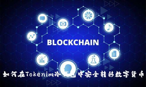 如何在Tokenim冷钱包中安全转移数字货币