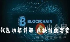 Tokenim 2.0钱包功能详解：区块链数字资产管理全指