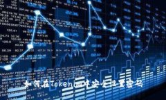 如何在Tokenim中安全设置密码