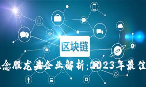 区块链概念股龙头企业解析：2023年最佳投资选择