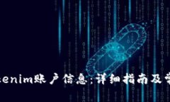 如何查看Tokenim账户信息：详细指南及常见问题解