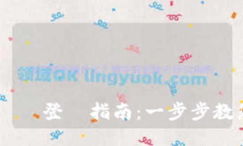 Tokenim 2.0 換機登錄指南：一步步教您安全登錄新設備