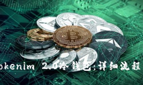 如何创建Tokenim 2.0冷钱包：详细流程与实用指南