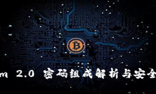 Tokenim 2.0 密码组成解析与安全性探讨