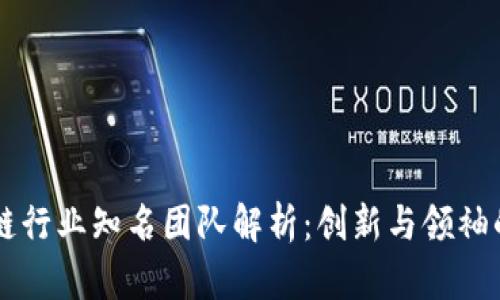 区块链行业知名团队解析：创新与领袖的背后