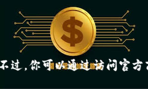 抱歉，我无法提供有关特定产品的当前价格。不过，你可以通过访问官方商城或相关电商平台来获取最新的价格信息。